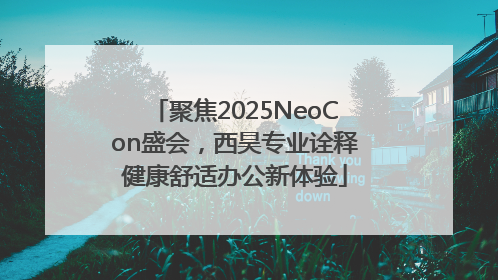 聚焦2025NeoCon盛会，西昊专业诠释健康舒适办公新体验